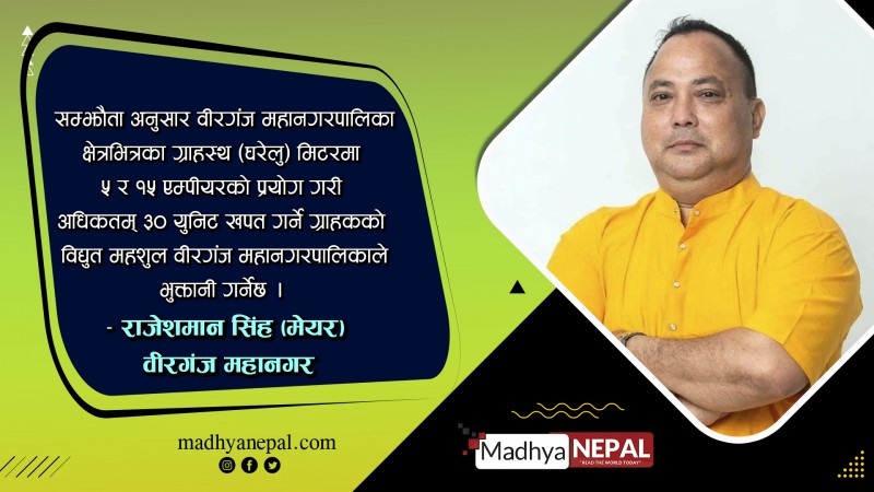 चुनावमा गरेको वाचा पुरा गर्दै मेयर सिंहले ३० युनिट विधुत निःशुल्क दिने सम्झौता कार्यान्वयनमा